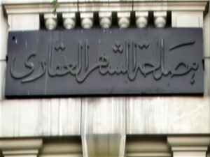 الشهر العقاري المصري