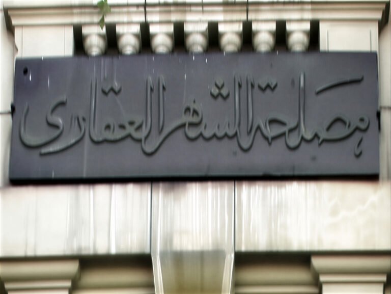 الشهر العقاري المصري