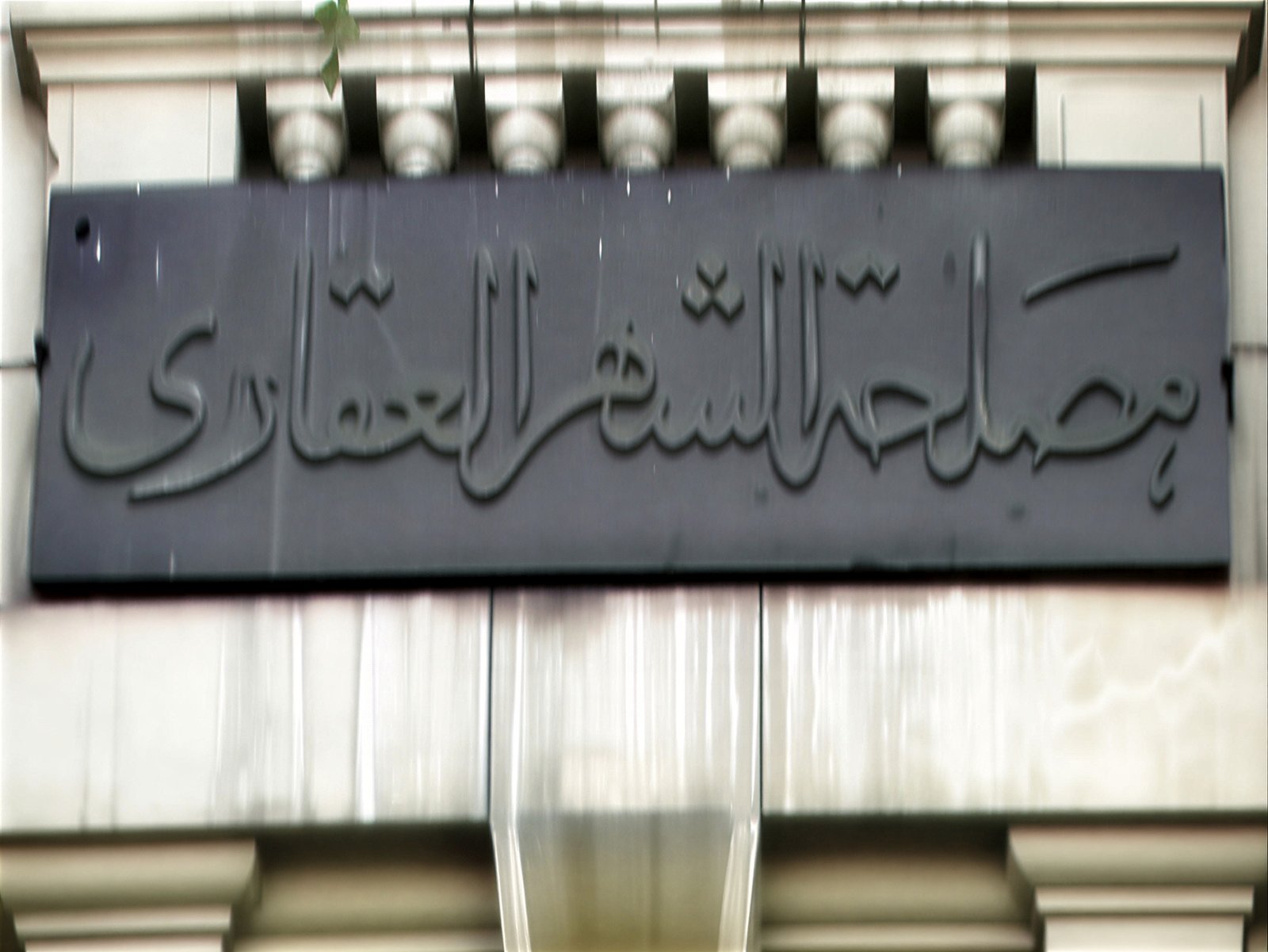 الشهر العقاري المصري