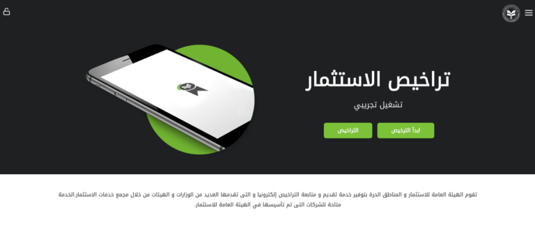 منصة تراخيص الاستثمار